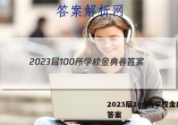 2023届100所学校金典卷 答案