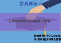 云南师大附中2022年高三9月考(贵州卷)文科综合答案
