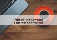 「全国名校100所化学十三答案」全国100所名校高一化学答案