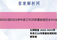 九师联盟 2022-2023学年高三10月质量检测历史XG试题答案