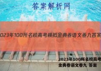 2023年100所名校高考模拟金典卷语文卷九 答案