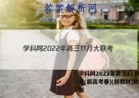 学科网2022年高三11月大联考(新高考卷)(新教材)数学答案