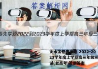 衡水金卷先享题 2022-2023学年度上学期高三年级三调考试(老高考)英语答案