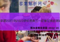 衡水金卷先享题 2022-2023学年度高三一轮复习摸底测试卷 摸底卷(山东专版) 生物学(一)1答案