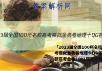 「2023届全国100所名校高考模拟金典卷地理十QG答案 」新高考金卷2021届高考模拟卷(一)地理