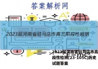 2023届河南省驻马店市高三阶段性检测(23-105C)历史试题答案