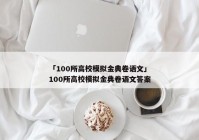 「100所高校模拟金典卷语文」100所高校模拟金典卷语文答案