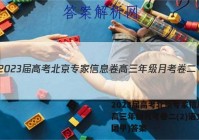 2023届高考北京专家信息卷 高三年级月考卷二(2)语文(全国甲)答案