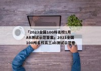 「2023全国100所名校1月AB测试示范答案」2021全国100所名校高三ab测试示范卷
