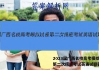 2023届广西名校高考模拟试卷第二次摸底考试英语试题答案