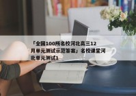 「全国100所名校河北高三12月单元测试示范答案」名校课堂河北单元测试1