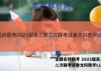 全国名校联考 2023届高三第二次联考试卷文科数学LL答案