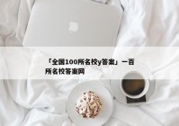 「全国100所名校y答案」一百所名校答案网