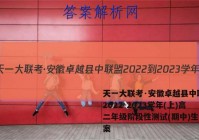 天一大联考·安徽卓越县中联盟 2022-2023学年(上)高二年级阶段性测试(期中)生物答案