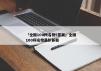 「全国100所名校5答案」全国100所名校最新答案