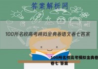 100所名校高考模拟金典卷语文卷七 答案