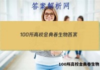 100所高校金典卷生物 答案