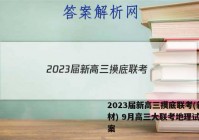 2023届新高三摸底联考(新教材) 9月高三大联考地理试题答案