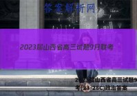 2023届山西省高三试题9月联考(23-28C)政治答案