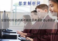 全国100所名校高考模拟金典卷英语y卷 答案