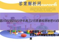 九师联盟 2022-2023学年高三2月质量检测地理X试题答案