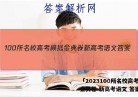 「2023100所名校高考模拟金典卷 新高考语文 答案」
