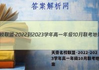 天壹名校联盟·2022-2023学年高一年级10月联考地理答案
