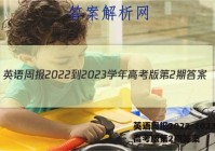 英语周报2022-2023学年高考版第2期答案