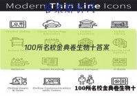 100所名校金典卷生物十 答案