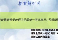 重庆康德2023年普通高等学校招生全国统一考试 高三11月调研测试卷历史答案