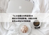 「8.28全国100所名校AB测试示范英语答案」全国100所名校ab测试示范卷英语