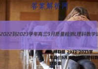 九师联盟 2022-2023学年高三9月质量检测L理科数学试题答案