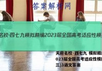 天府名校·四七九 模拟精编 2023届全国高考适应性模拟卷(三)3语文答案
