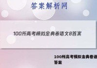 100所高考模拟金典卷语文8 答案