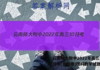 云南师大附中2022年高三10月考(贵州卷)理科数学试题答案