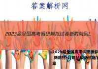 2023届全国高考调研模拟试卷 新教材-L(四)4英语试题答案