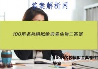 100所名校模拟金典卷生物二 答案