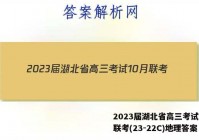 2023届湖北省高三考试10月联考(23-22C)地理答案