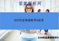 100所金典卷数学4 答案