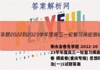 衡水金卷先享题 2022-2023学年度高三一轮复习摸底测试卷 摸底卷(重庆专版) 思想政治(一)1试题答案