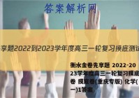 衡水金卷先享题 2022-2023学年度高三一轮复习摸底测试卷 摸底卷(重庆专版) 化学(一)1答案