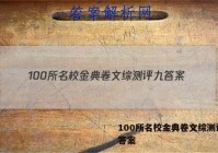 100所名校金典卷文综测评九 答案