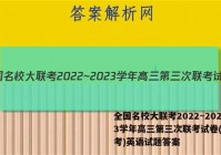 全国名校大联考2022~2023学年高三第三次联考试卷(新高考)英语试题答案
