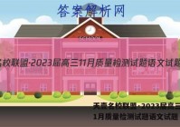 天壹名校联盟·2023届高三11月质量检测试题语文试题 答案