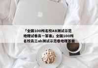 「全国100所名校AB测试示范地理试卷高一答案」全国100所名校高三ab测试示范卷地理答案