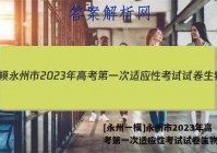 [永州一模]永州市2023年高考第一次适应性考试试卷生物答案