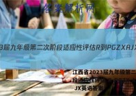 江西省2023届九年级第二次阶段适应性评估 R-PGZX A JX英语答案