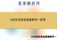 100所名校金典卷数学一 答案