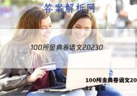 100所金典卷语文20230.12 答案