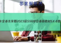 衡水金卷先享题 2023届分科综合卷 新教材SX·B 数学(三)3答案
